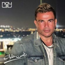 amr diab batamen aleik 2023 02 23 12 39