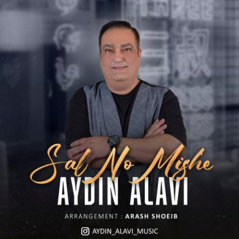 aydin alavi sal no mishe 2023 03 25 00 36