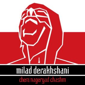 milad derakhshani chera nageryad chashm 2023 03 01 13 22