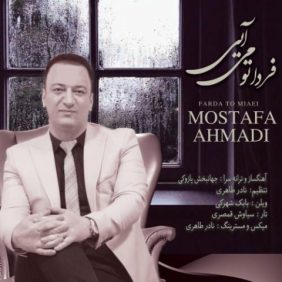 mostafa ahmadi farda to miaei 2023 03 23 02 11