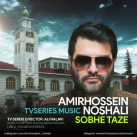 amirhossein noshali sobhe taze 2023 06 20 19 10