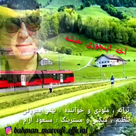 bahman maroufi akhe injoori nemishe 2023 06 27 14 02