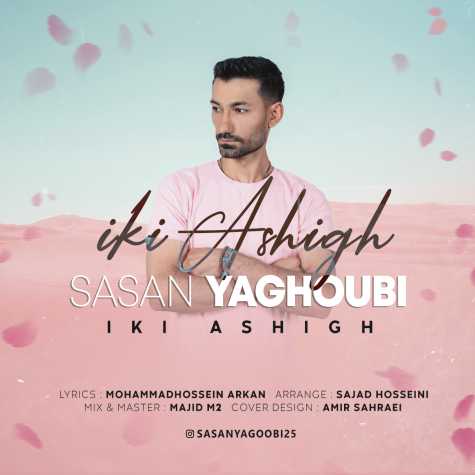 sasan yagoobi iki ashigh 2023 06 08 17 18