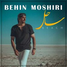 behin moshiri sahel 2023 07 09 15 38