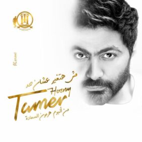 tamer hosny msh hatghyar 3ashn had 2023 08 07 21 02