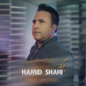 hamid shahi berkeh 2023 09 17 11 05