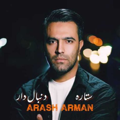 arash arman setareye donbaledar 2023 12 24 03 43