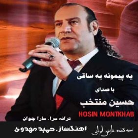 hossein montakhab ye peymooneh ye saghi 2023 12 21 02 28