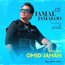 omid jahan jamal jamaloo 2 2023 12 26 21 25