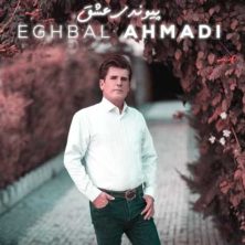 eghbal ahmadi peyvandi eshgh 2024 01 11 15 50