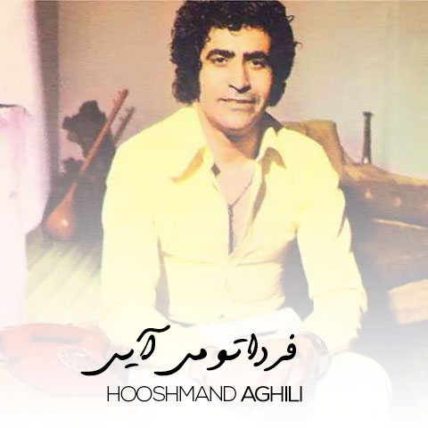 houshmand aghili farda to miayi 2024 01 15 03 22