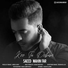saeed mahin far koo ta dobare 2024 01 04 23 21