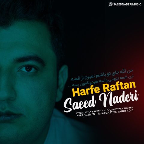 saeed naderi harfe raftan 2024 01 14 12 18