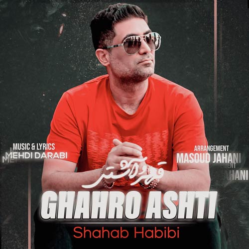 shahab habibi ghahro ashti 2024 01 11 17 39