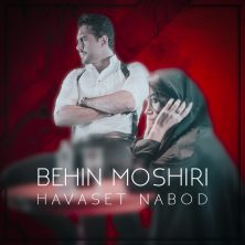 behin moshiri havaset nabood 2024 02 05 17 08