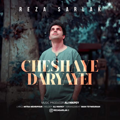 reza sarlak cheshaye daryayi 2024 03 16 20 47