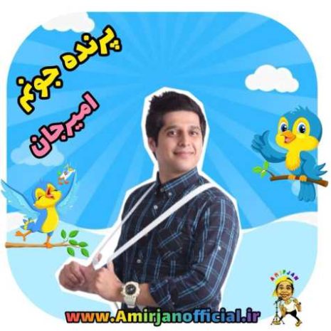 amir jan parande joonam 2024 05 31 15 50