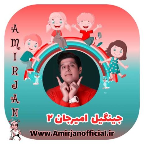 amir jan jingil 2 2024 06 08 23 07