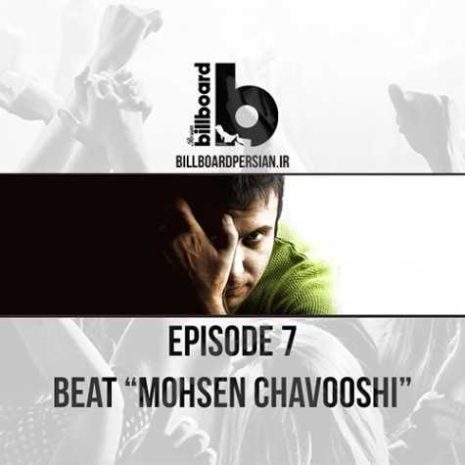 billboardpersian podcast mohsen chavoshi 2024 06 11 22 15