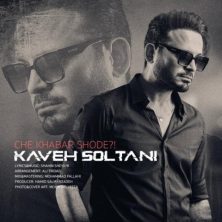 kaveh soltani che khabar shode 2024 06 23 23 58