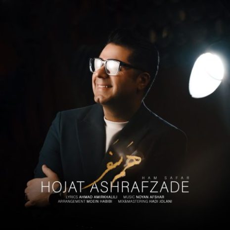 دانلود آهنگ حجت اشرف زاده هم سفر 3 hojat ashrafzadeh ham safar 2024 11 26 20 45