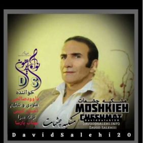 davood salehi meshki cheshmat 2024 12 31 14 58