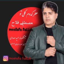 mostafa fallah atre kodoom goli to 2024 12 13 19 30