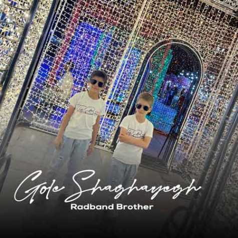 baradaran radband gole shaghayegh 2025 01 14 14 21