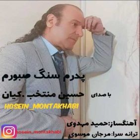 hossein montakhab pedaram sange sabooram 2025 01 14 13 05