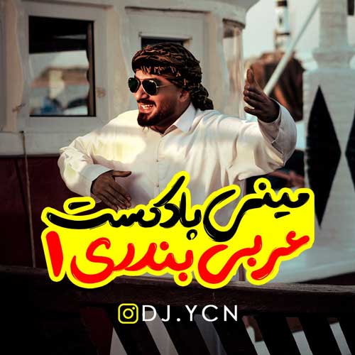 dj ycn mini podcast arabi bandari 1 2025 02 27 03 39