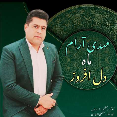 mahdi aram mahe del afrooz 2025 02 02 12 16