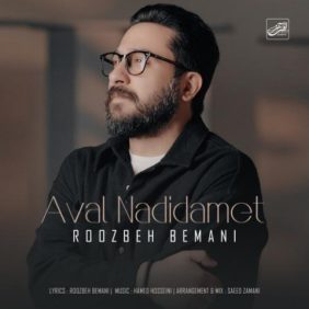 roozbeh bemani aval nadidamet 2025 02 28 22 37