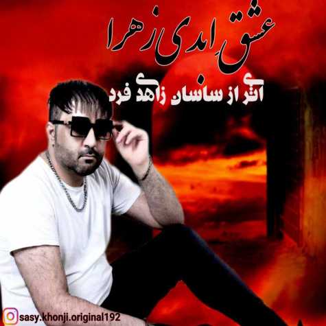 sasan zahedi far eshghe abadi zahra 2025 02 27 03 36