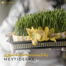 meytideepe podcast 3shanbe suri 2025 03 14 13 06