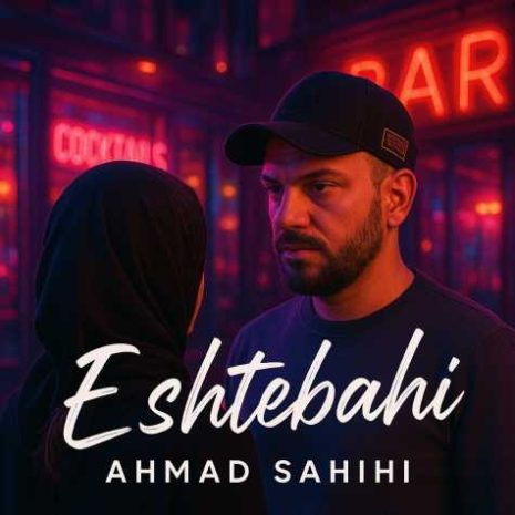 دانلود آهنگ احمد صحیحی اشتباهی 3 ahmad sahihi eshtebahi 2025 04 23 14 25