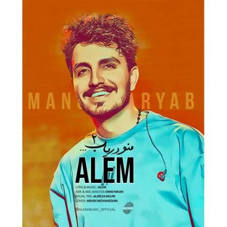 دانلود آهنگ عالم منو دریاب ۲ 5 alem mano daryab 2 2025 04 22 17 10