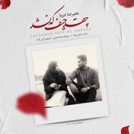دانلود آهنگ علیرضا دریا چقد حیف که نشد 5 alireza darya cheghad heyf ke nashod 2025 04 14 20 54