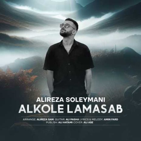 دانلود آهنگ علیرضا سلیمانی الکل لامصب 10 alireza soleymani alkole lamasb 2025 04 23 18 25
