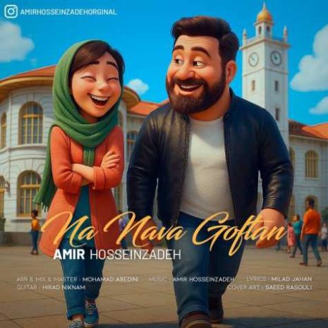 دانلود آهنگ امیر حسین زاده نه نوا گفتن 1 amir hosseinzadeh na nava goftan 2025 04 23 15 45