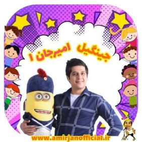 amir jan jingil 1 2025 04 30 14 05