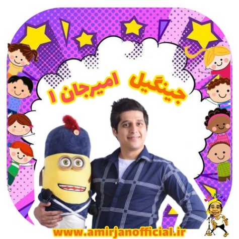 amir jan jingil 1 2025 04 30 14 05