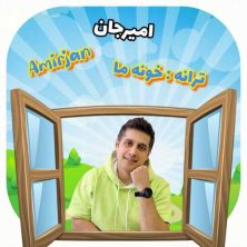 amir jan khone ma 2025 04 27 14 05