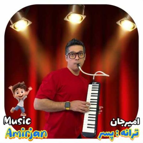 دانلود آهنگ امیرجان پسر (ترانه کودکانه) 8 amir jan pesar 2025 04 14 20 26