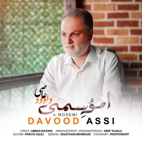 دانلود آهنگ داوود عاصی ا موسمی 6 davood asi a mosemi 2025 04 14 20 45