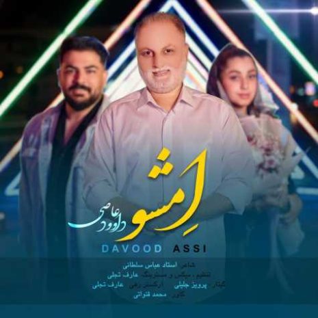 دانلود آهنگ داوود عاصی امشو 9 davood asi emsho 2025 04 14 20 19