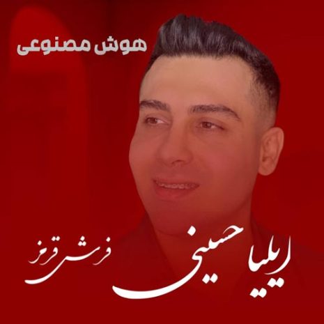دانلود آهنگ ایلیا حسینی فرش قرمز (هوش مصنوعی) 7 eilia hosseini farshe ghermez ai 2025 04 14 20 32
