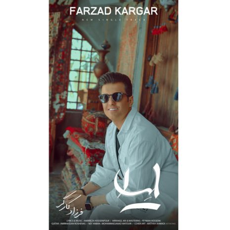 دانلود آهنگ فرزاد کارگر لیلا 3 farzad kargar leyla 2025 04 14 20 37