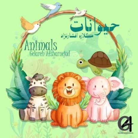 دانلود آهنگ گلاره افشار نژاد حیوانات 1 gelare afshar nejad animails 2025 04 15 12 42
