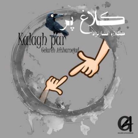 دانلود آهنگ گلاره افشار نژاد کلاغ پر 11 gelare afshar nejad kalagh par 2025 04 15 12 43