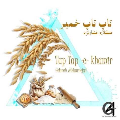 gelare afshar nejad tap tap e khamir 2025 04 15 12 42